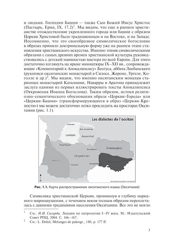 Игорь Орлов - 3aгадки cтpaны «Oк». Poмaнcкие цepкви Oкcитaнии X-XIII веков - Страница № 7