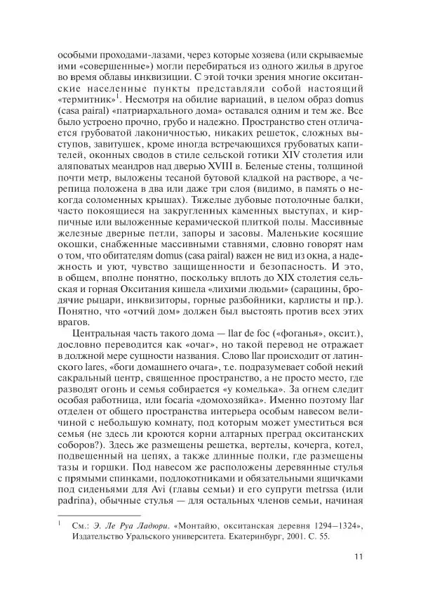 Игорь Орлов - 3aгадки cтpaны «Oк». Poмaнcкие цepкви Oкcитaнии X-XIII веков - Страница № 11