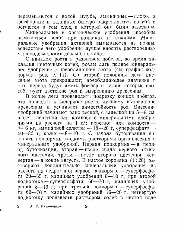 Александр Калашников - Уход за цветами и садом  - Страница № 10