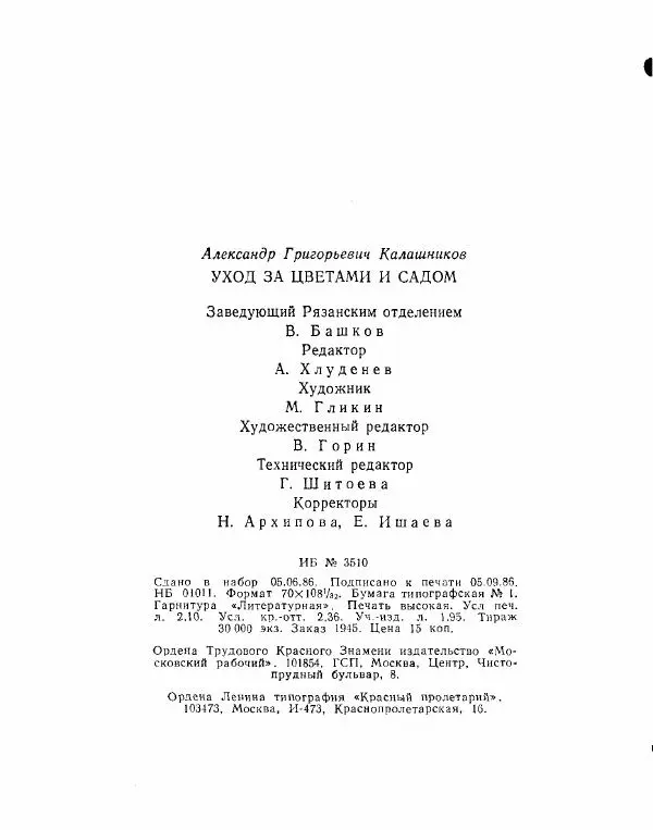 Александр Калашников - Уход за цветами и садом  - Страница № 49