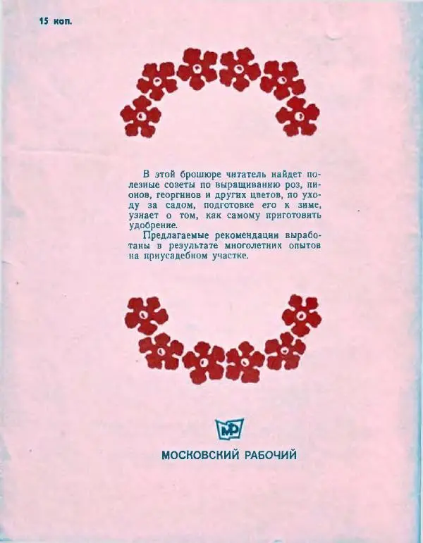 Александр Калашников - Уход за цветами и садом  - Страница № 50