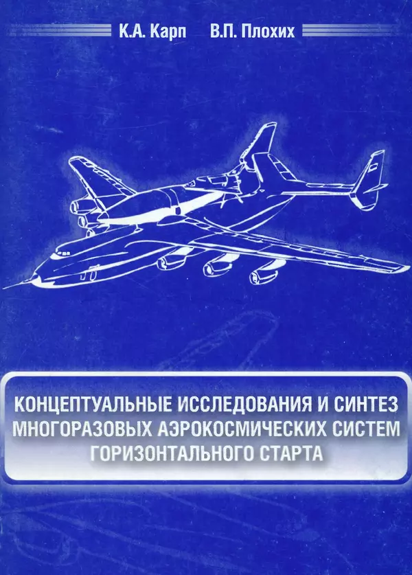 Константин Карп - Концептуальные исследования и синтез многоразовых систем горизонтального старта: Монография - Страница № 1