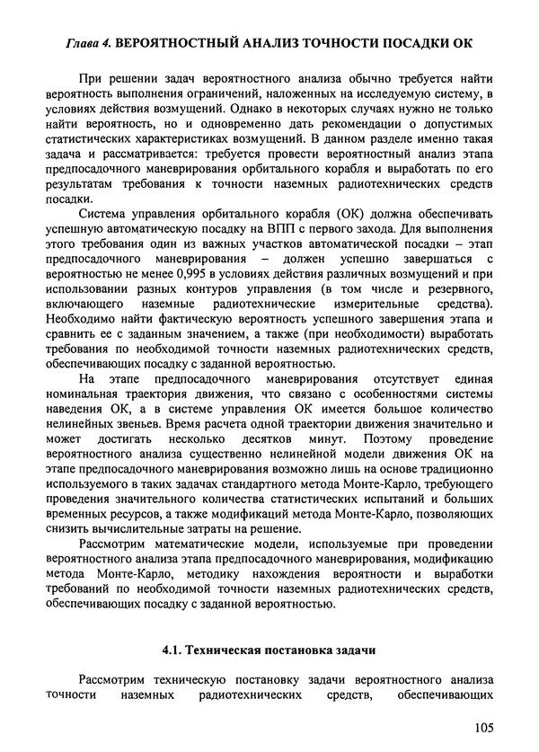 Константин Карп - Концептуальные исследования и синтез многоразовых систем горизонтального старта: Монография - Страница № 105