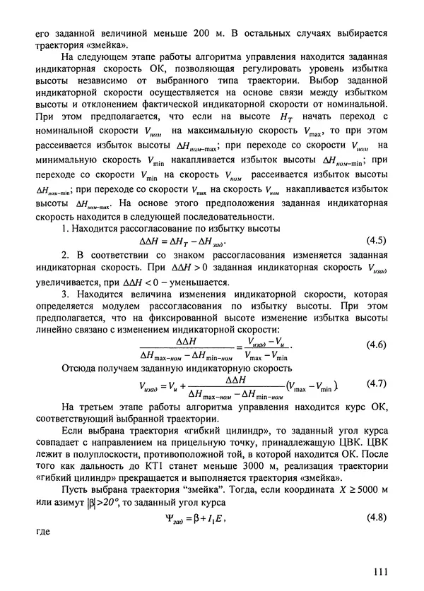 Константин Карп - Концептуальные исследования и синтез многоразовых систем горизонтального старта: Монография - Страница № 111