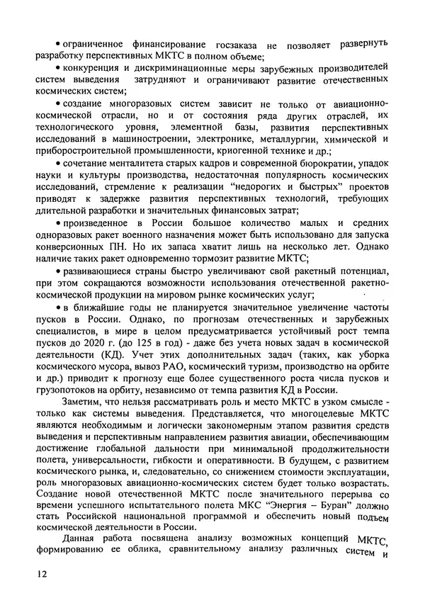 Константин Карп - Концептуальные исследования и синтез многоразовых систем горизонтального старта: Монография - Страница № 12