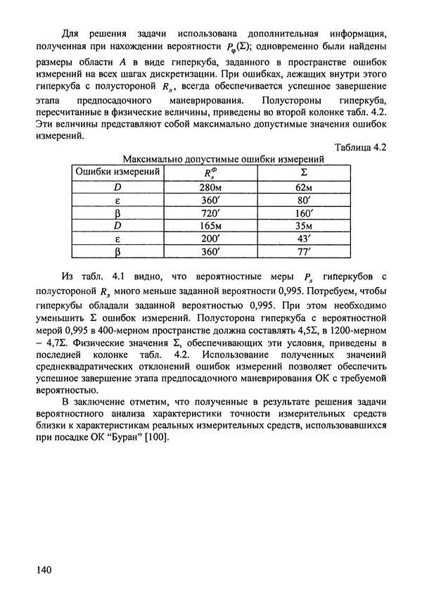 Константин Карп - Концептуальные исследования и синтез многоразовых систем горизонтального старта: Монография - Страница № 140