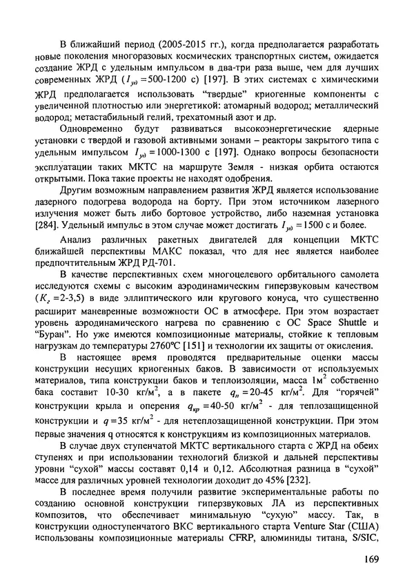 Константин Карп - Концептуальные исследования и синтез многоразовых систем горизонтального старта: Монография - Страница № 169