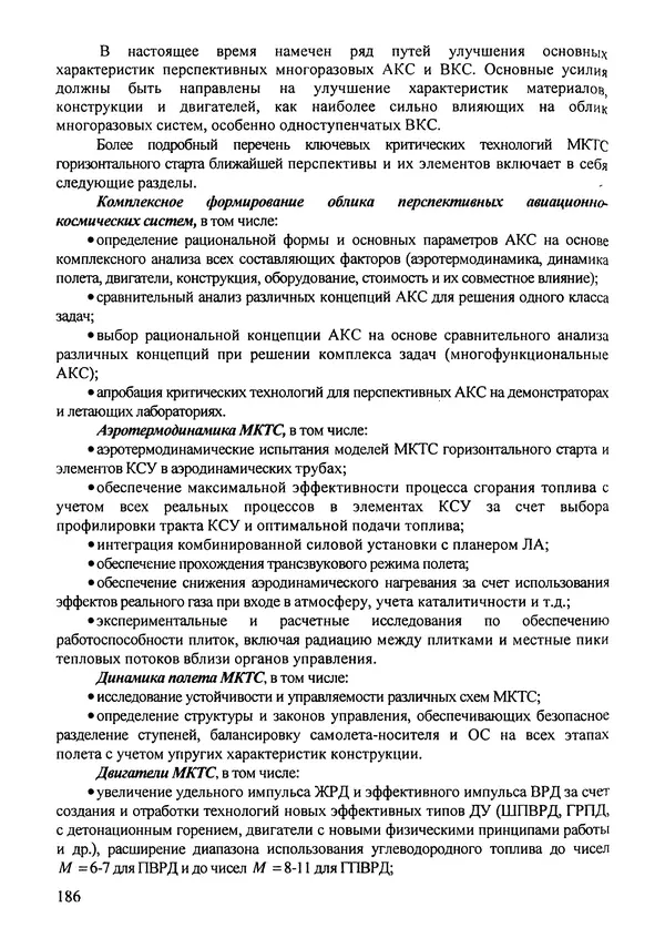 Константин Карп - Концептуальные исследования и синтез многоразовых систем горизонтального старта: Монография - Страница № 186