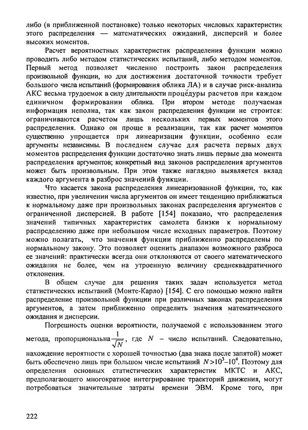 Константин Карп - Концептуальные исследования и синтез многоразовых систем горизонтального старта: Монография - Страница № 222