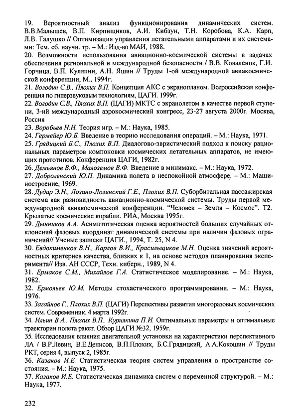 Константин Карп - Концептуальные исследования и синтез многоразовых систем горизонтального старта: Монография - Страница № 232