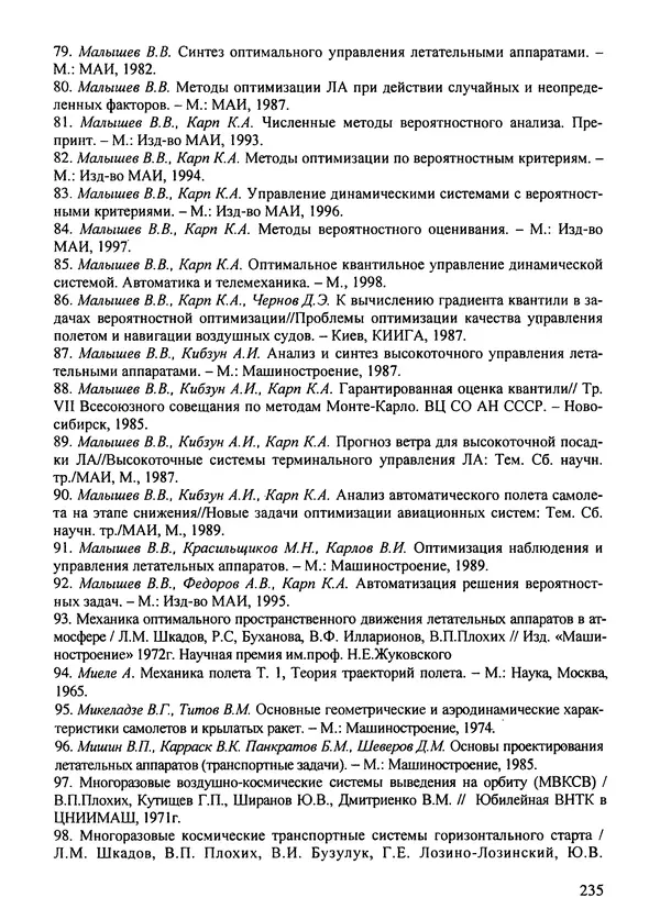 Константин Карп - Концептуальные исследования и синтез многоразовых систем горизонтального старта: Монография - Страница № 235
