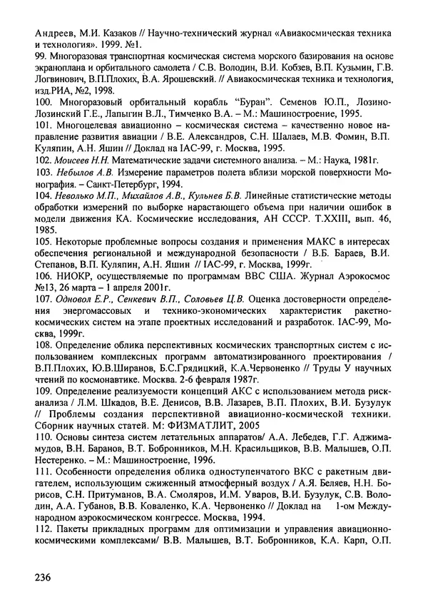 Константин Карп - Концептуальные исследования и синтез многоразовых систем горизонтального старта: Монография - Страница № 236