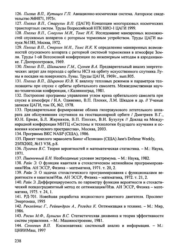 Константин Карп - Концептуальные исследования и синтез многоразовых систем горизонтального старта: Монография - Страница № 238