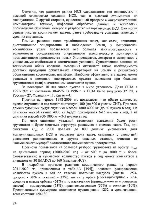 Константин Карп - Концептуальные исследования и синтез многоразовых систем горизонтального старта: Монография - Страница № 24