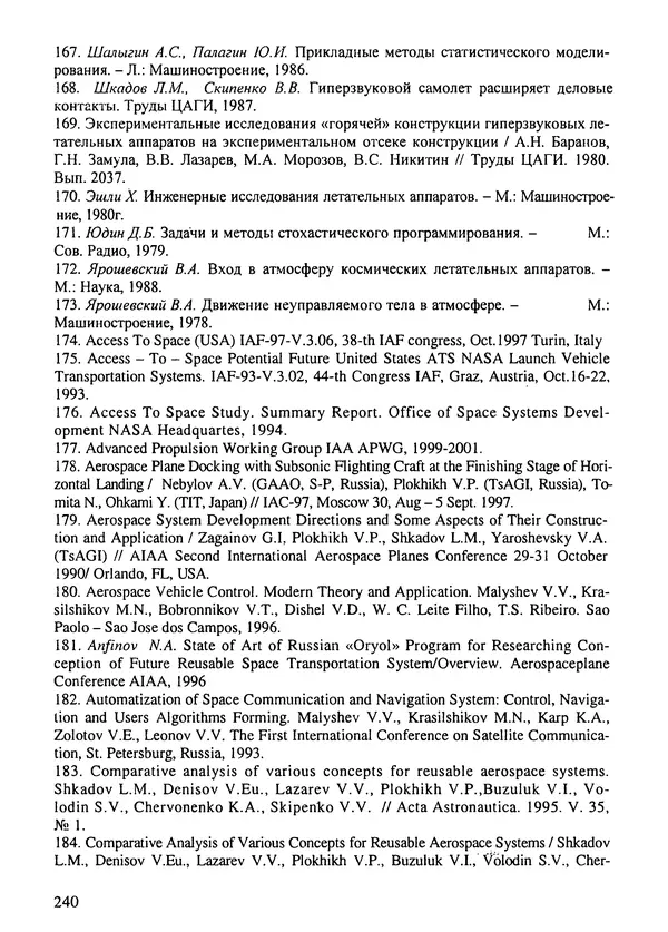 Константин Карп - Концептуальные исследования и синтез многоразовых систем горизонтального старта: Монография - Страница № 240