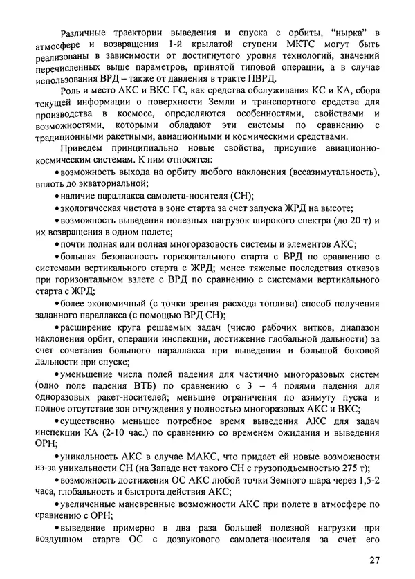 Константин Карп - Концептуальные исследования и синтез многоразовых систем горизонтального старта: Монография - Страница № 27