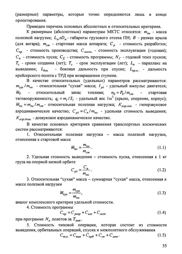Константин Карп - Концептуальные исследования и синтез многоразовых систем горизонтального старта: Монография - Страница № 35