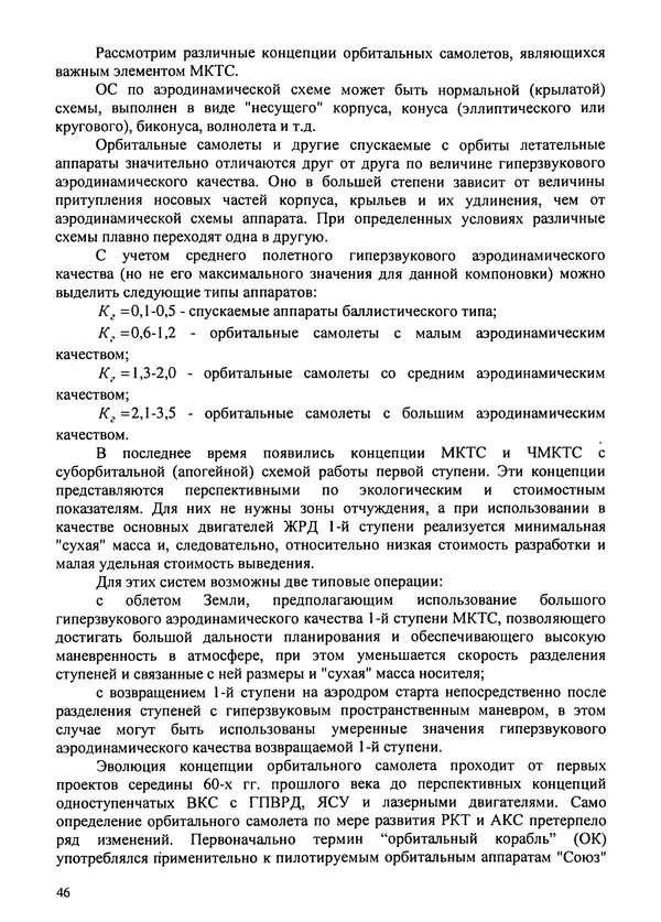 Константин Карп - Концептуальные исследования и синтез многоразовых систем горизонтального старта: Монография - Страница № 46
