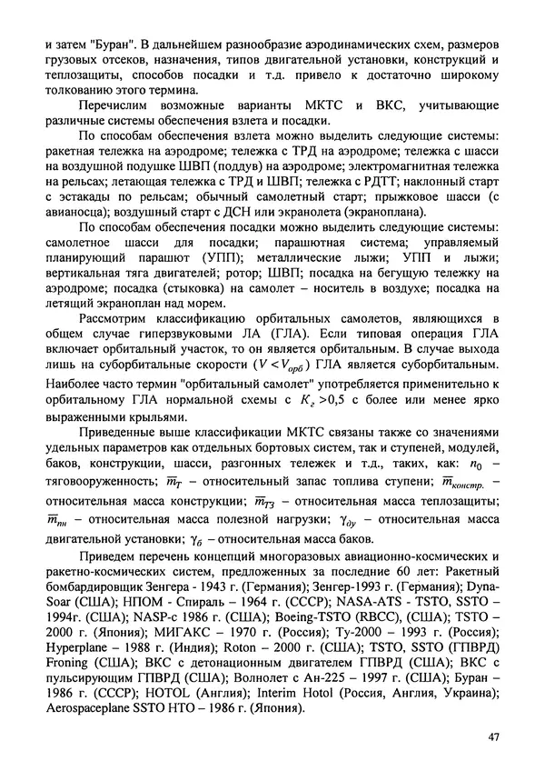 Константин Карп - Концептуальные исследования и синтез многоразовых систем горизонтального старта: Монография - Страница № 47
