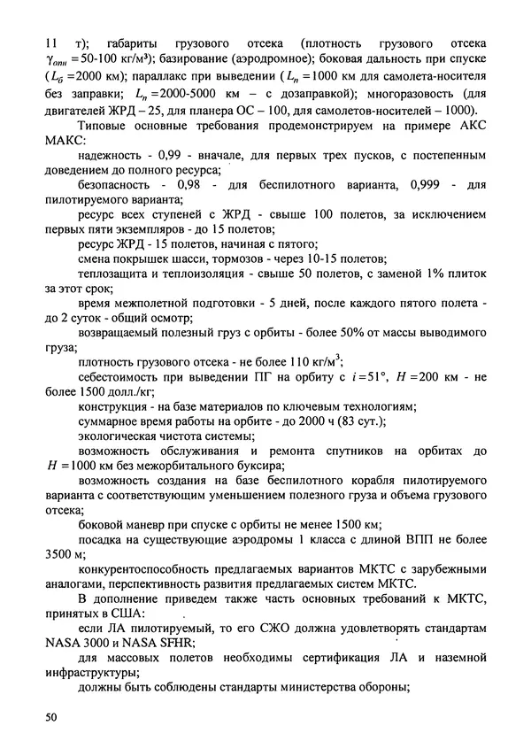 Константин Карп - Концептуальные исследования и синтез многоразовых систем горизонтального старта: Монография - Страница № 50