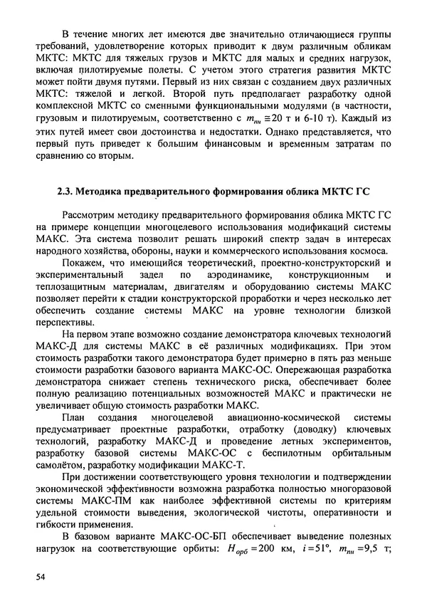 Константин Карп - Концептуальные исследования и синтез многоразовых систем горизонтального старта: Монография - Страница № 54