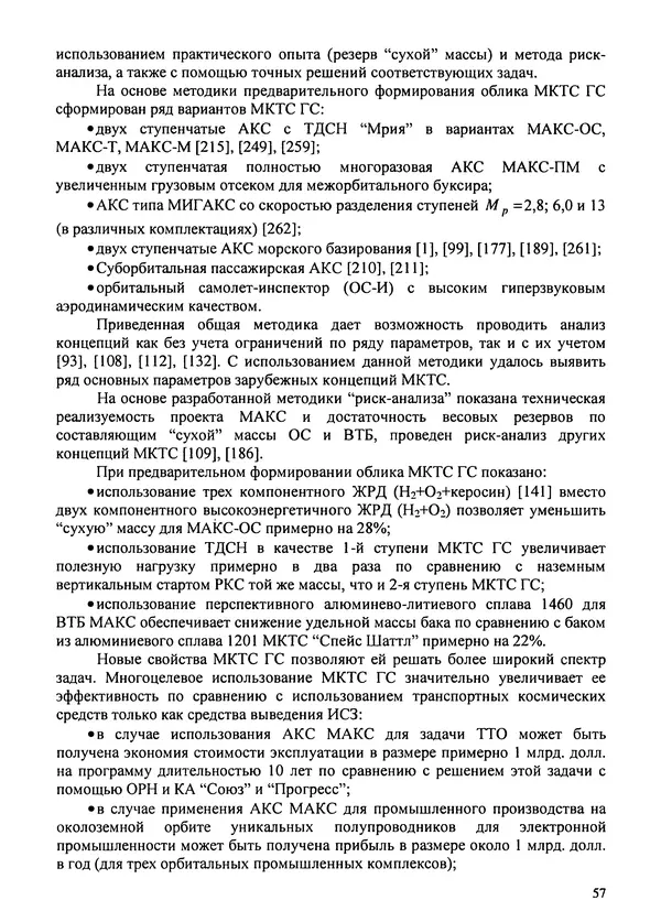 Константин Карп - Концептуальные исследования и синтез многоразовых систем горизонтального старта: Монография - Страница № 57