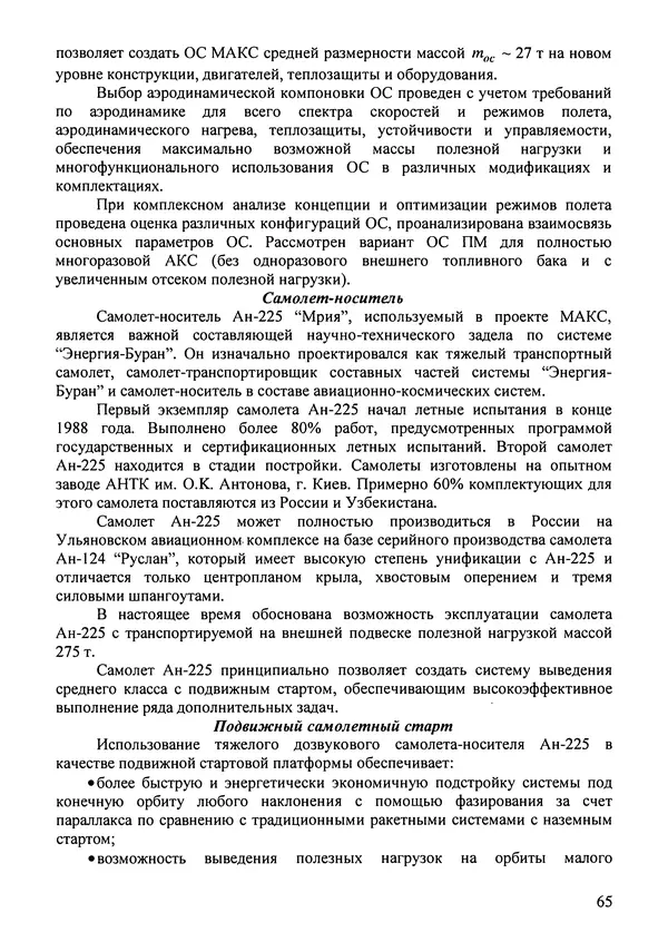 Константин Карп - Концептуальные исследования и синтез многоразовых систем горизонтального старта: Монография - Страница № 65