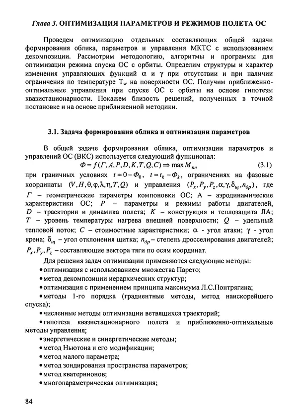 Константин Карп - Концептуальные исследования и синтез многоразовых систем горизонтального старта: Монография - Страница № 84
