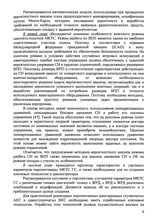 Константин Карп - Концептуальные исследования и синтез многоразовых систем горизонтального старта: Монография - Страница № 9