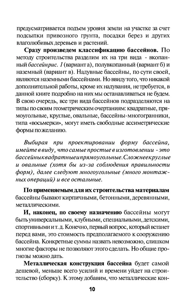 Валентина Рыженко - Строительство бассейнов: Справочник - Страница № 10