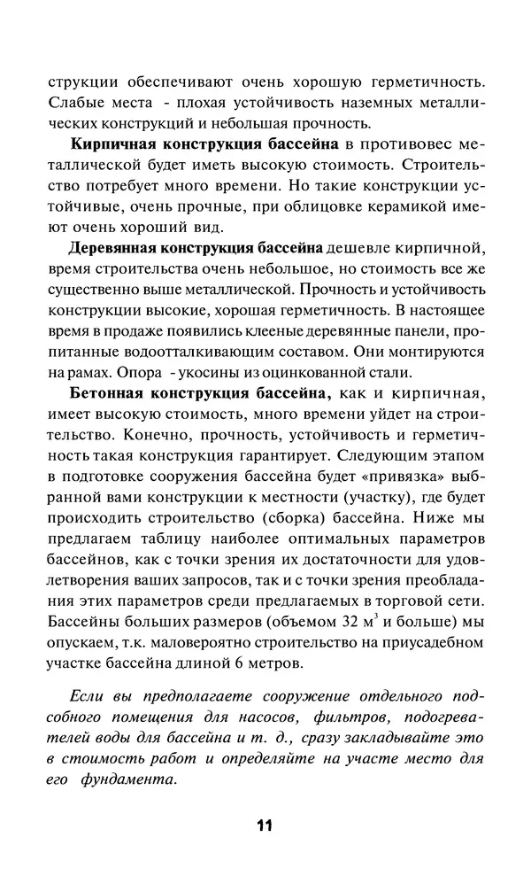 Валентина Рыженко - Строительство бассейнов: Справочник - Страница № 11