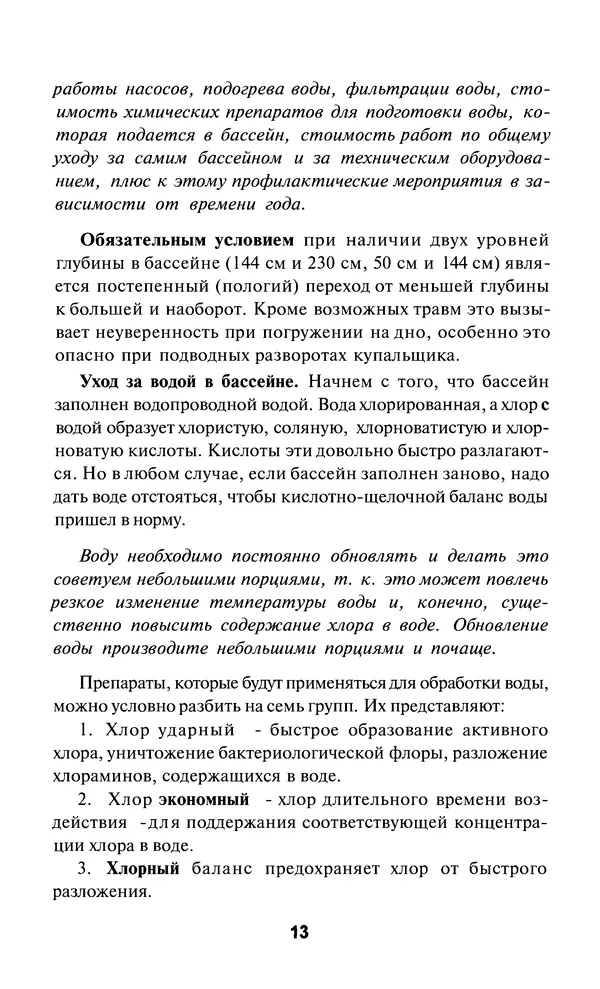 Валентина Рыженко - Строительство бассейнов: Справочник - Страница № 13