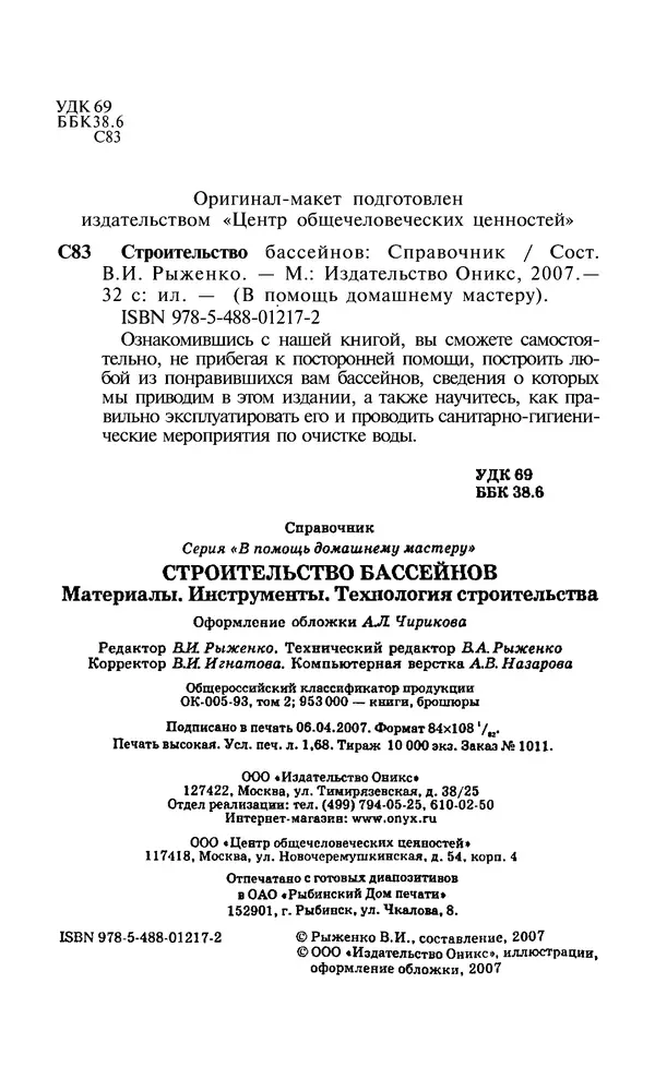 Валентина Рыженко - Строительство бассейнов: Справочник - Страница № 2