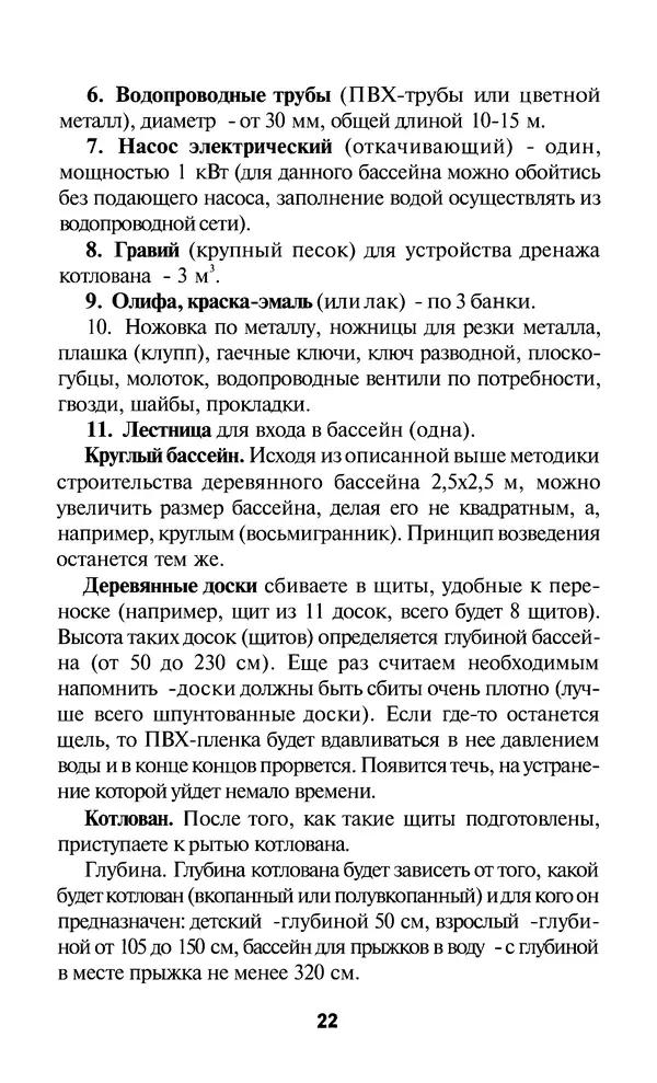 Валентина Рыженко - Строительство бассейнов: Справочник - Страница № 22