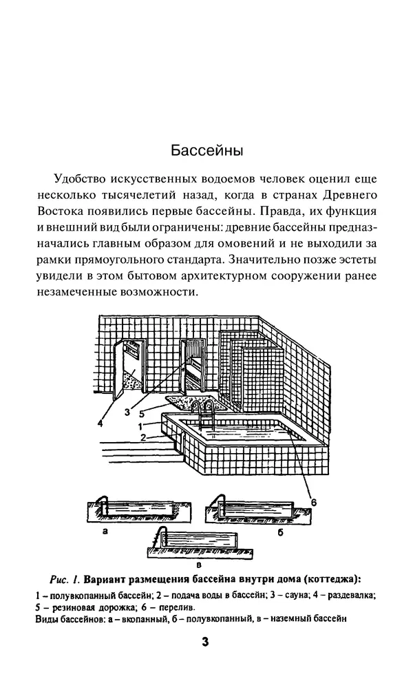 Валентина Рыженко - Строительство бассейнов: Справочник - Страница № 3