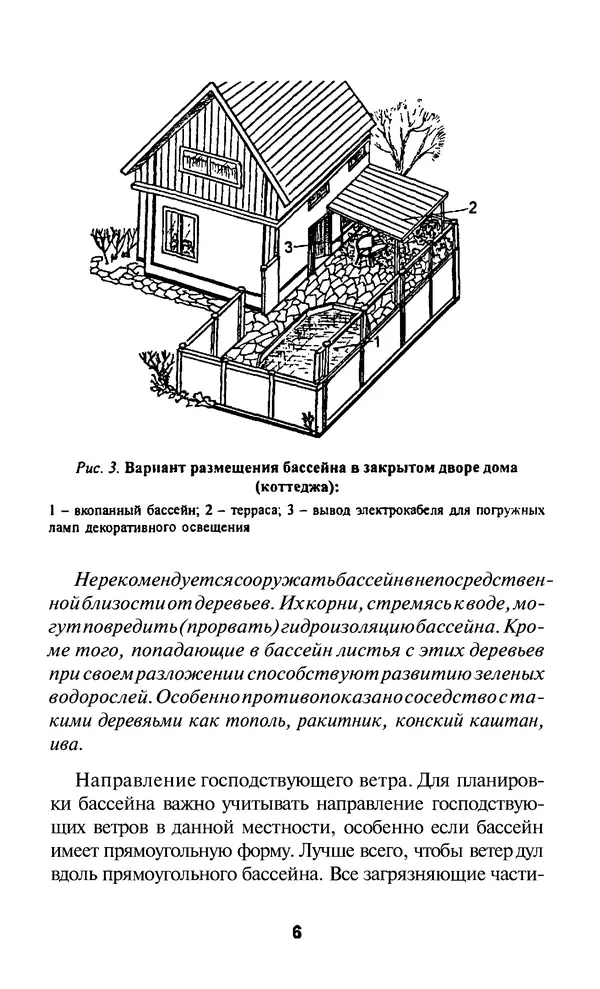 Валентина Рыженко - Строительство бассейнов: Справочник - Страница № 6