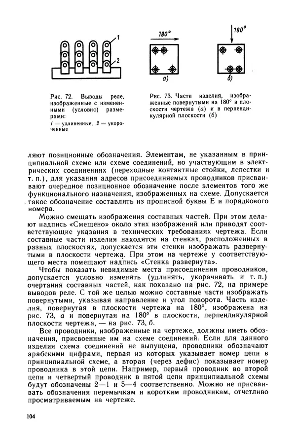 Виктор Камнев - Чтение схем и чертежей электроустановок: Практ. пособие для ПТУ. — 2-е изд., перераб. и доп. - Страница № 105