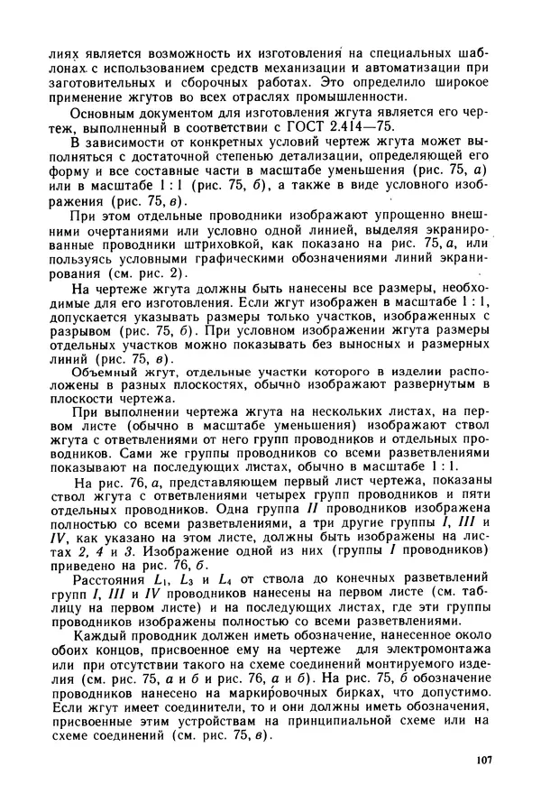 Виктор Камнев - Чтение схем и чертежей электроустановок: Практ. пособие для ПТУ. — 2-е изд., перераб. и доп. - Страница № 108