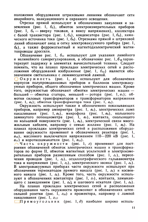 Виктор Камнев - Чтение схем и чертежей электроустановок: Практ. пособие для ПТУ. — 2-е изд., перераб. и доп. - Страница № 12
