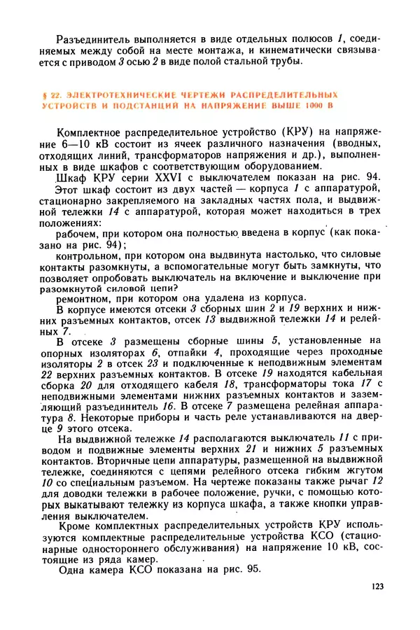Виктор Камнев - Чтение схем и чертежей электроустановок: Практ. пособие для ПТУ. — 2-е изд., перераб. и доп. - Страница № 124