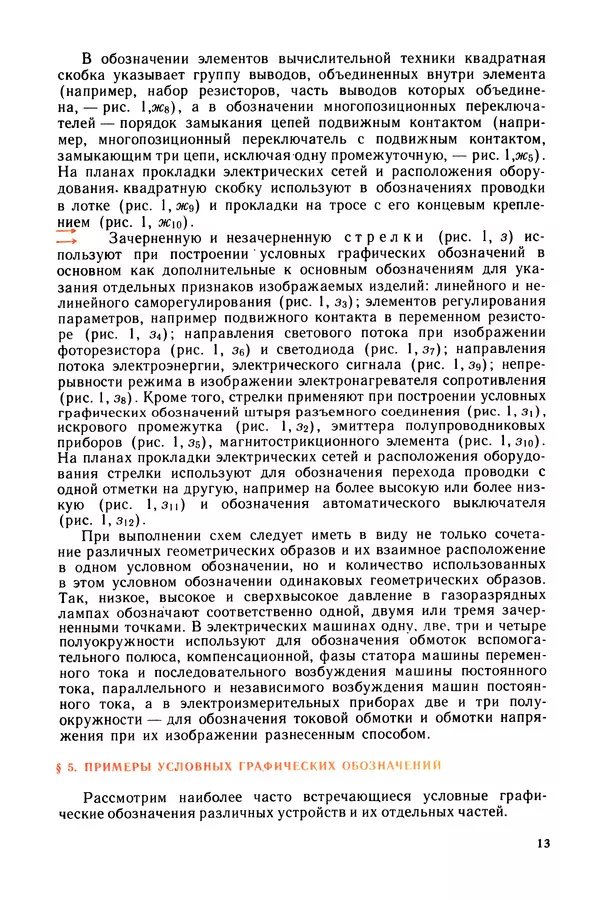 Виктор Камнев - Чтение схем и чертежей электроустановок: Практ. пособие для ПТУ. — 2-е изд., перераб. и доп. - Страница № 14