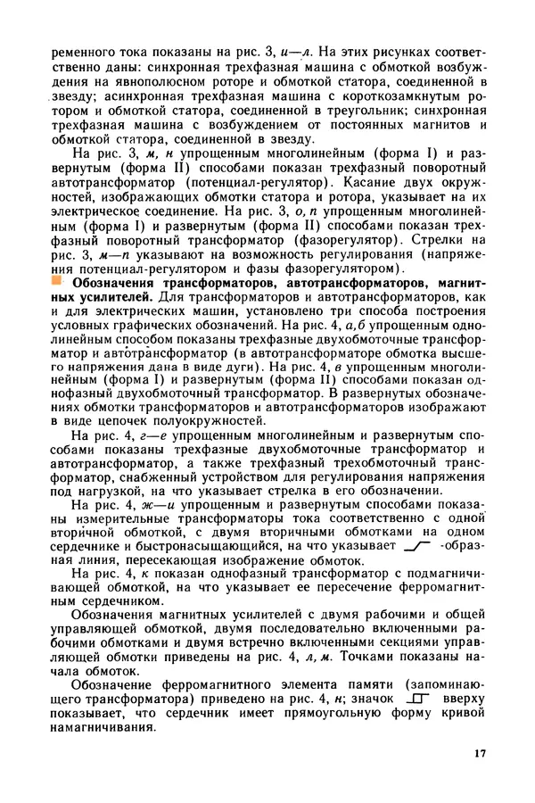 Виктор Камнев - Чтение схем и чертежей электроустановок: Практ. пособие для ПТУ. — 2-е изд., перераб. и доп. - Страница № 18
