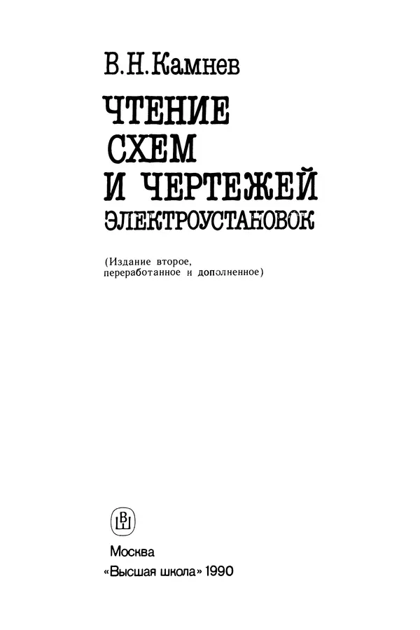 Виктор Камнев - Чтение схем и чертежей электроустановок: Практ. пособие для ПТУ. — 2-е изд., перераб. и доп. - Страница № 2
