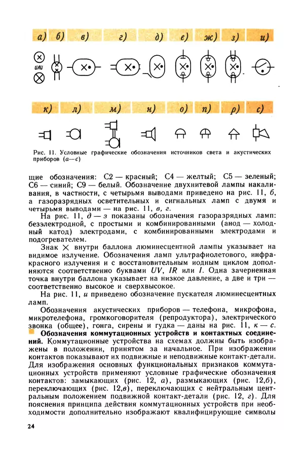 Виктор Камнев - Чтение схем и чертежей электроустановок: Практ. пособие для ПТУ. — 2-е изд., перераб. и доп. - Страница № 25