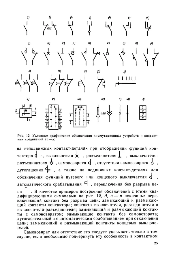 Виктор Камнев - Чтение схем и чертежей электроустановок: Практ. пособие для ПТУ. — 2-е изд., перераб. и доп. - Страница № 26