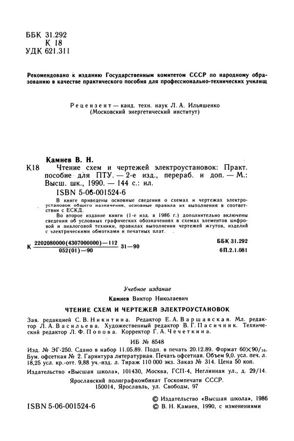 Виктор Камнев - Чтение схем и чертежей электроустановок: Практ. пособие для ПТУ. — 2-е изд., перераб. и доп. - Страница № 3