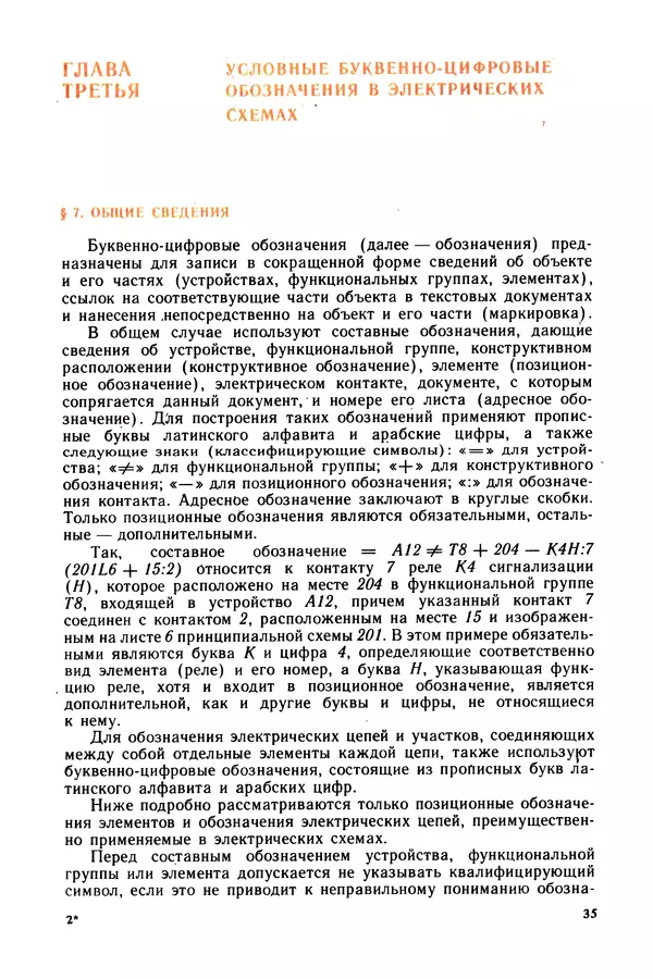 Виктор Камнев - Чтение схем и чертежей электроустановок: Практ. пособие для ПТУ. — 2-е изд., перераб. и доп. - Страница № 36
