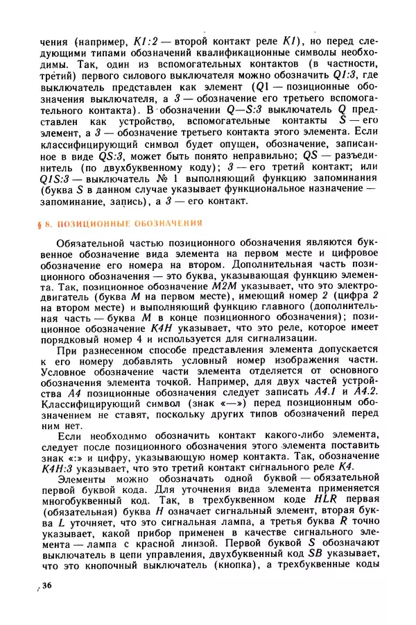 Виктор Камнев - Чтение схем и чертежей электроустановок: Практ. пособие для ПТУ. — 2-е изд., перераб. и доп. - Страница № 37