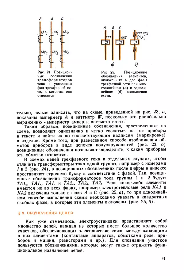 Виктор Камнев - Чтение схем и чертежей электроустановок: Практ. пособие для ПТУ. — 2-е изд., перераб. и доп. - Страница № 42