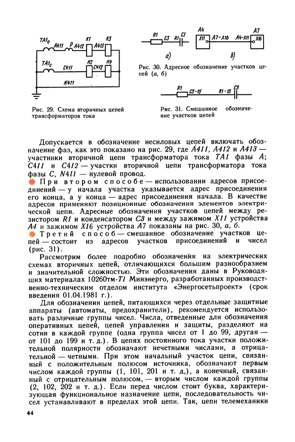 Виктор Камнев - Чтение схем и чертежей электроустановок: Практ. пособие для ПТУ. — 2-е изд., перераб. и доп. - Страница № 45